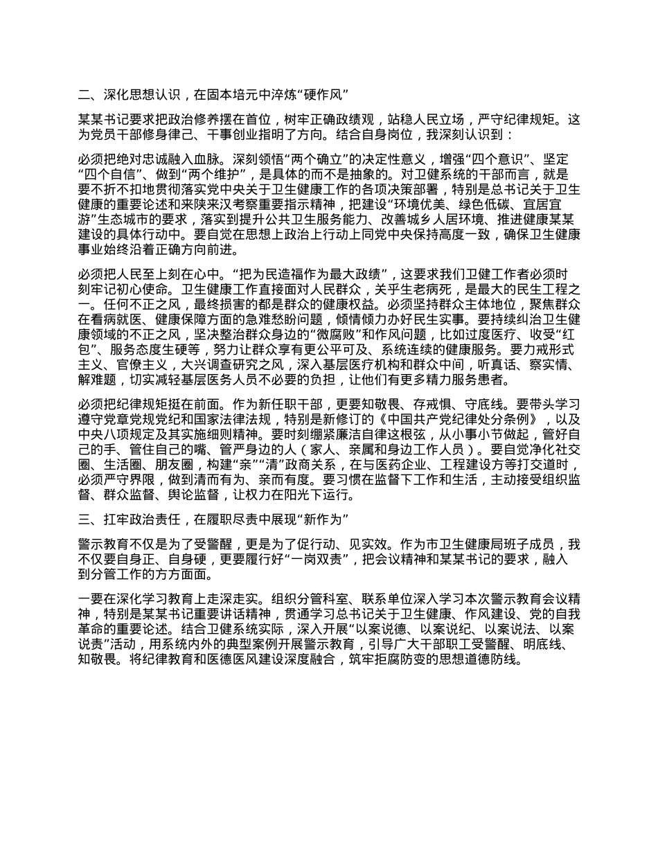 以案为鉴守初心 正风肃纪担使命 ——参加全市警示教育会议心得体会.docx_第2页