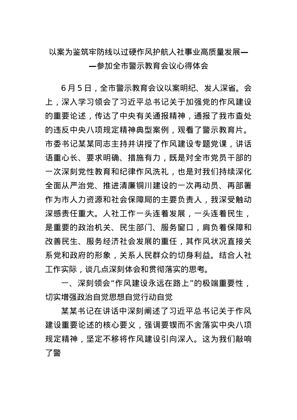以案为鉴筑牢防线以过硬作风护航人社事业高质量发展——参加全市警示教育会议心得体会.docx_第1页