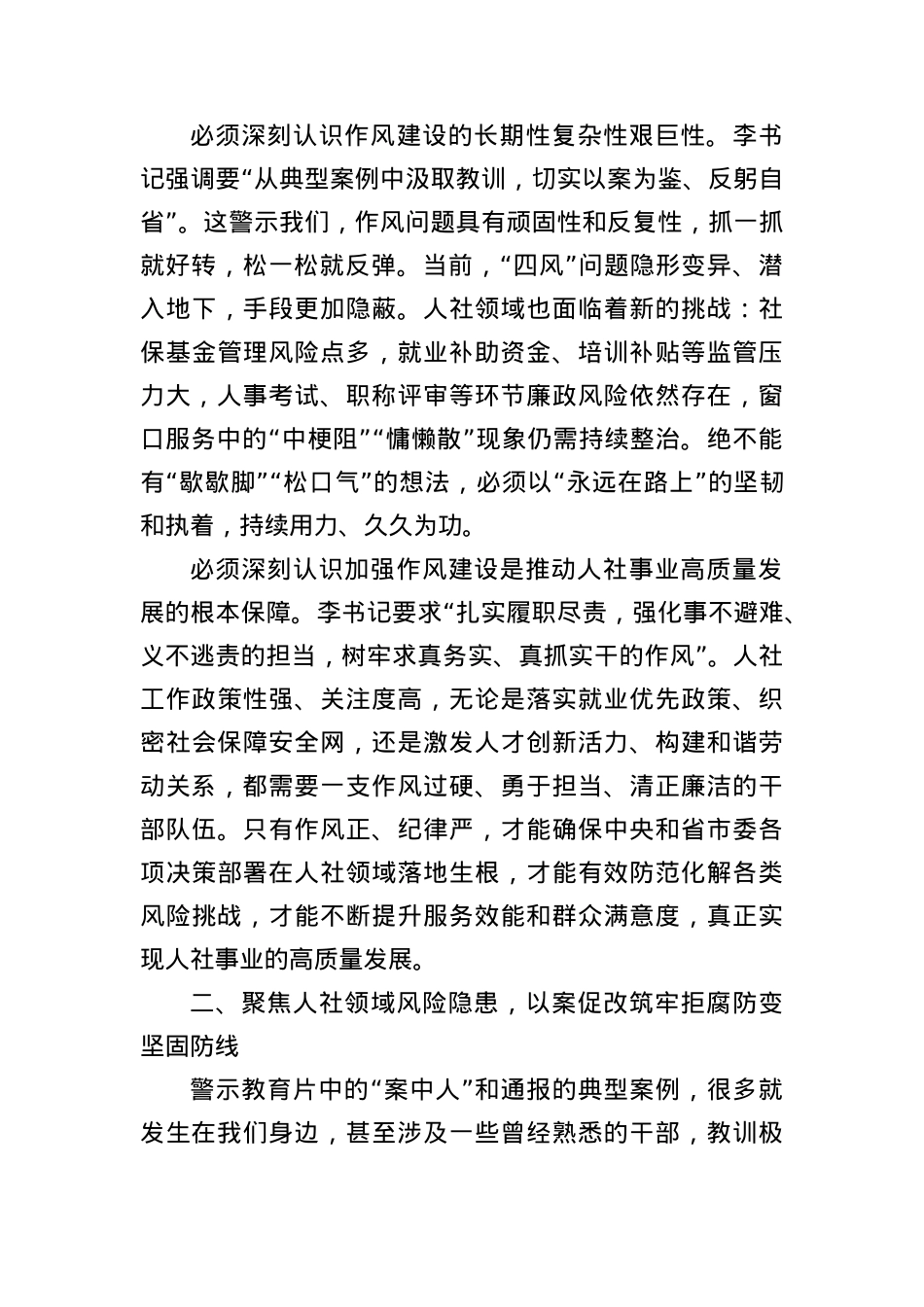以案为鉴筑牢防线以过硬作风护航人社事业高质量发展——参加全市警示教育会议心得体会.docx_第3页