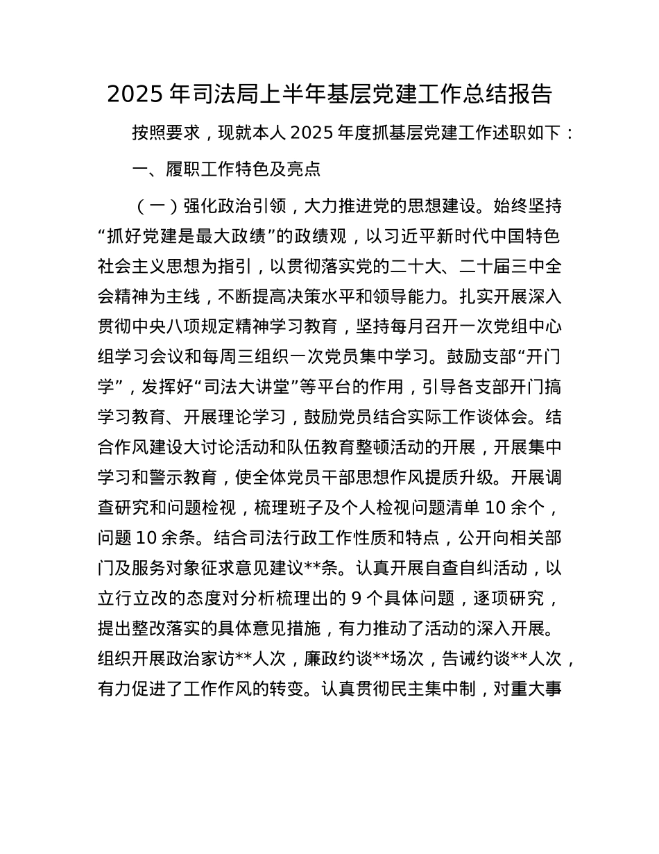 2025年司法局上半年基层X建工作总结报告.docx_第1页