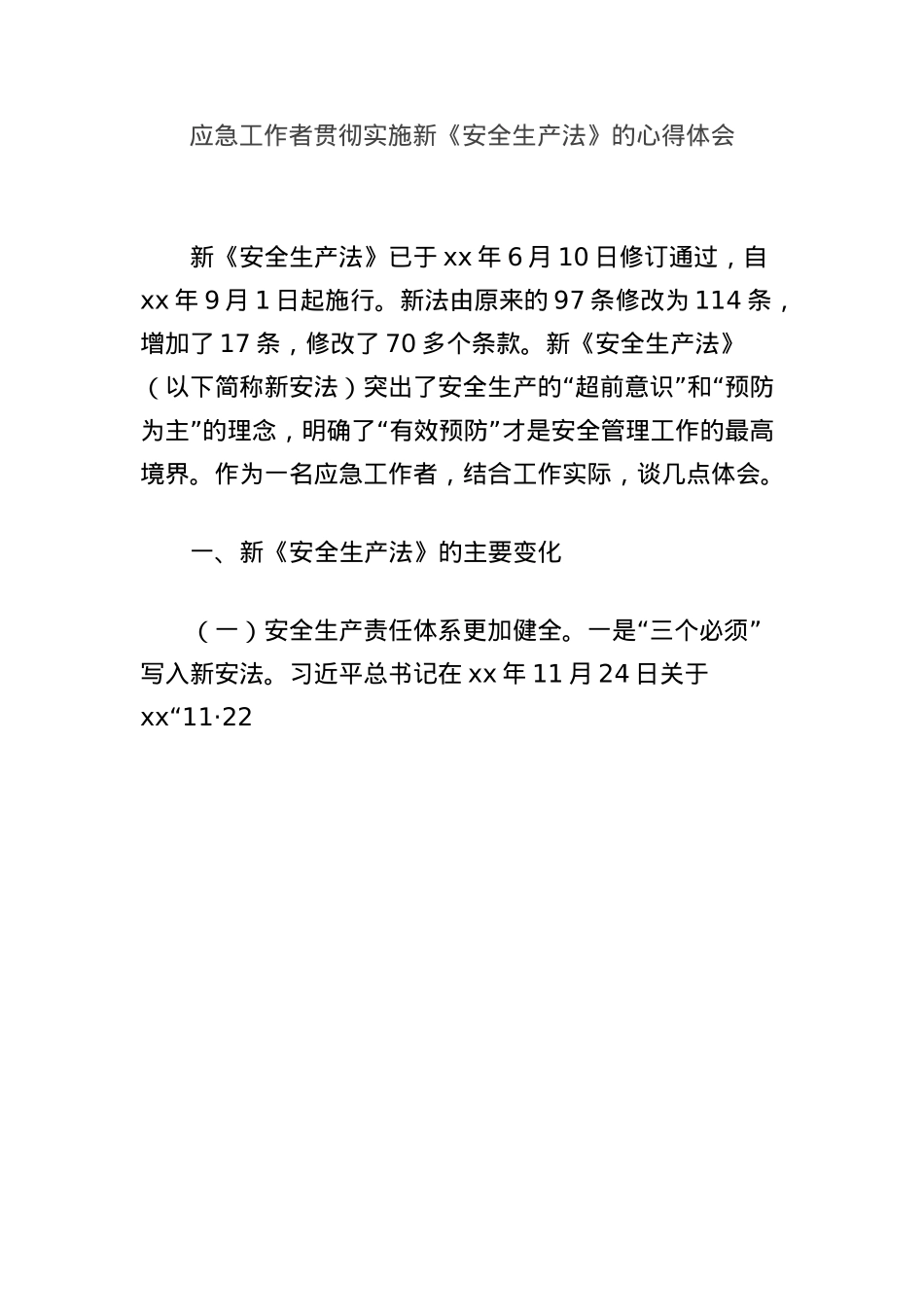 应急工作者贯彻实施新《安全生产法》的心得体会.docx_第1页