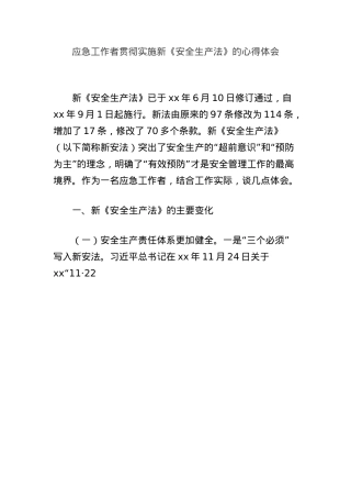 应急工作者贯彻实施新《安全生产法》的心得体会.docx
