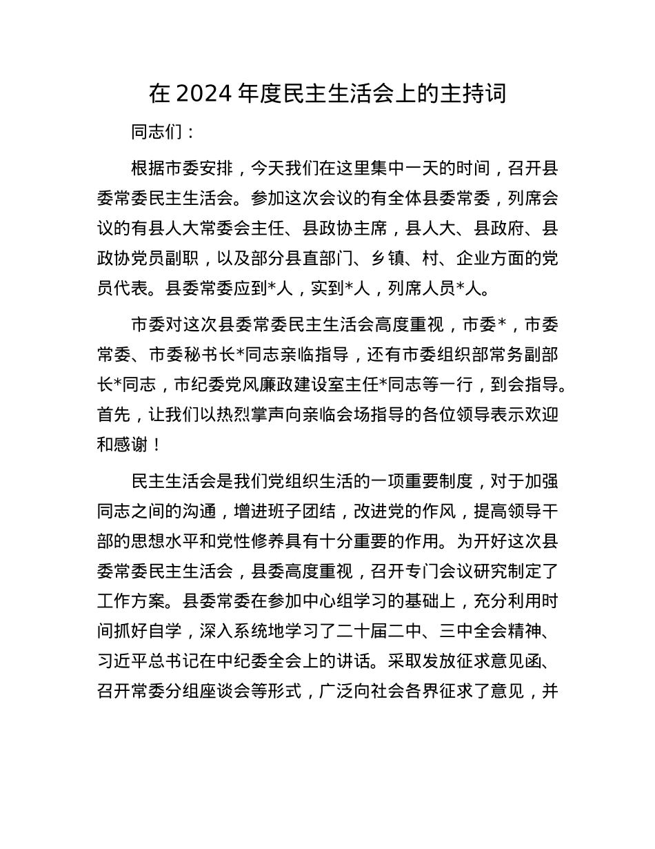 在2024年度民主生活会上的主持词(1).docx_第1页