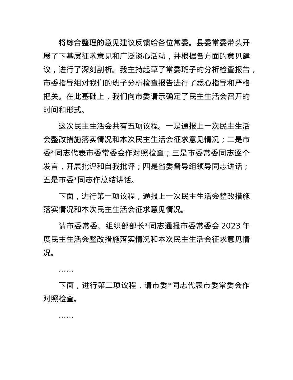 在2024年度民主生活会上的主持词(1).docx_第2页