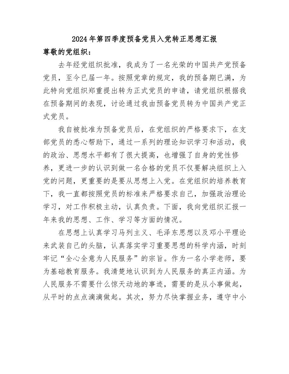 2025年四个季度预备X员入X转正思想汇报.docx_第1页