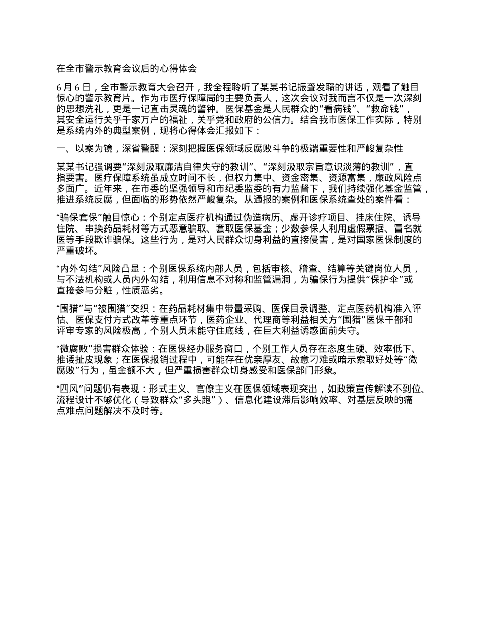 在全市警示教育会议后的心得体会 (2).docx_第1页