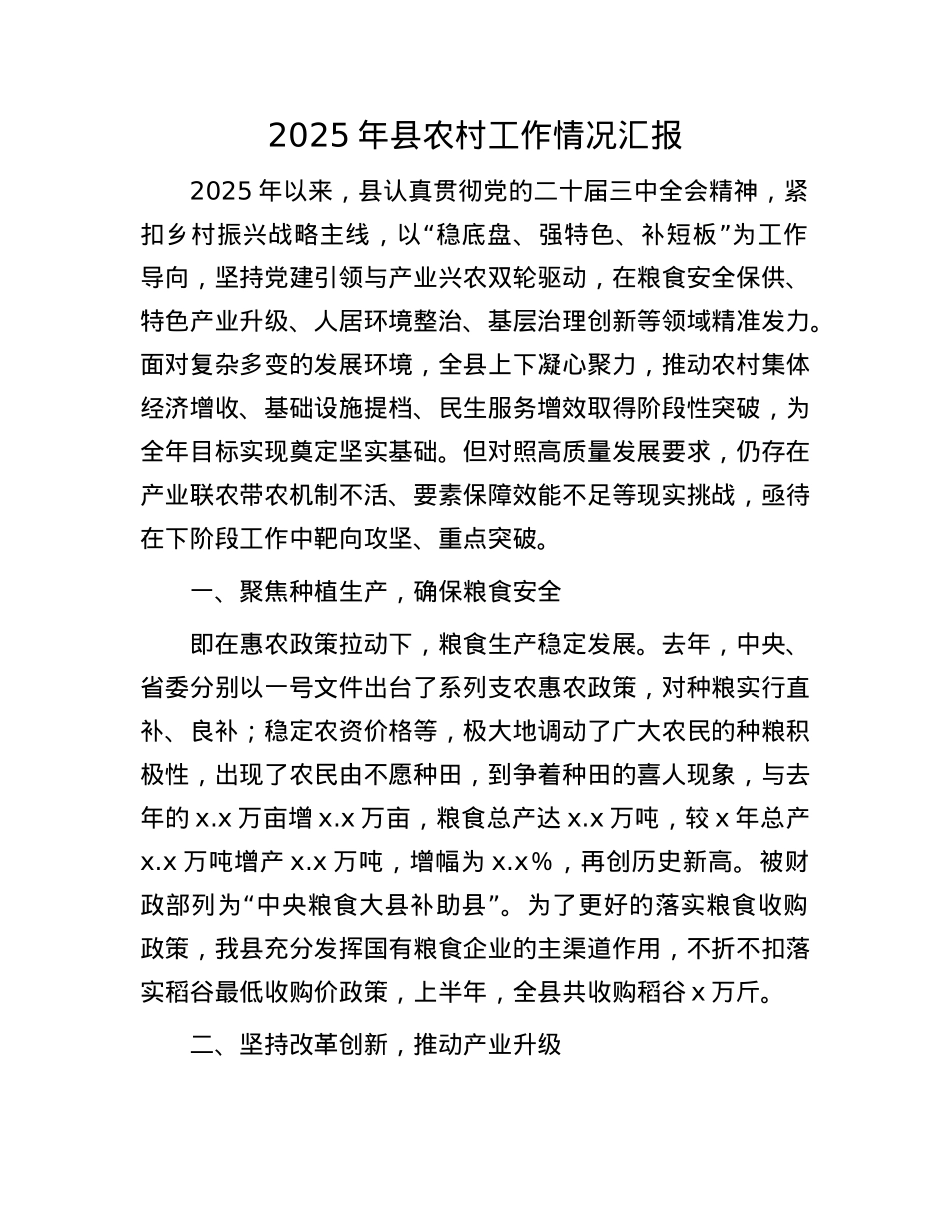 2025年县农村工作情况汇报.docx_第1页