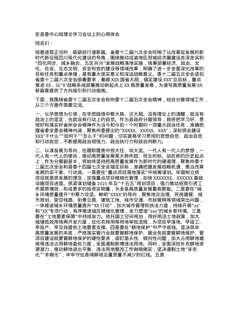 在县委中心组理论学习会议上的心得体会(1).docx_第1页