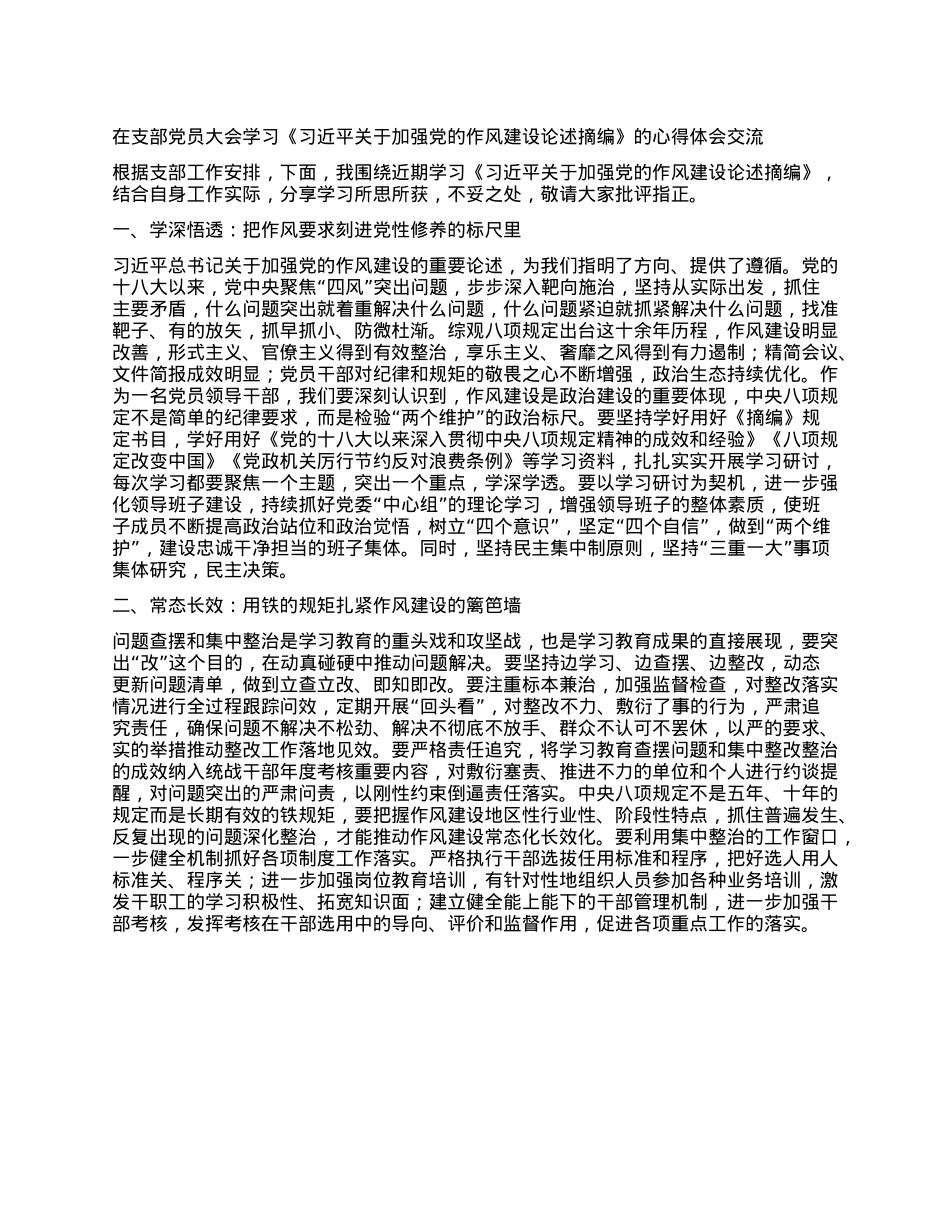 在支部X员大会学习《习近平关于加强X的作风建设论述摘编》的心得体会交流.docx_第1页