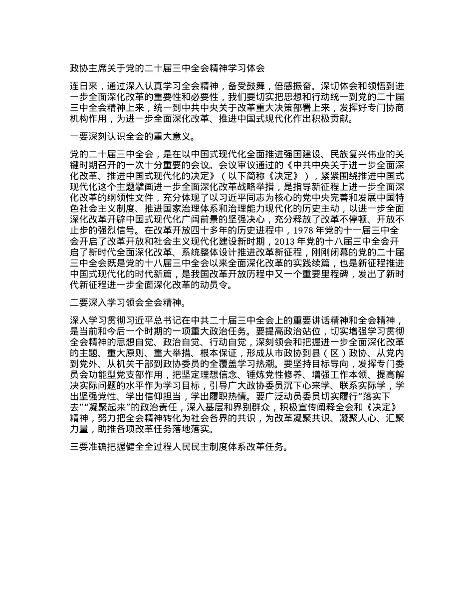 政协主席关于X的二十届三中全会精神学习体会.docx_第1页