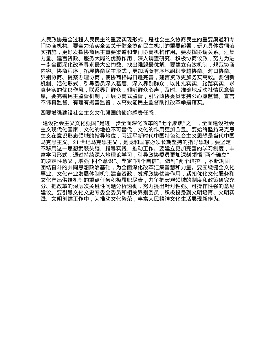 政协主席关于X的二十届三中全会精神学习体会.docx_第2页
