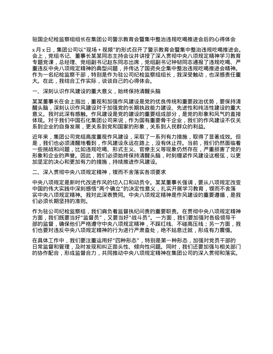 驻国企纪检监察组组长在集团公司警示教育会暨集中整治违规吃喝推进会后的心得体会.docx_第1页