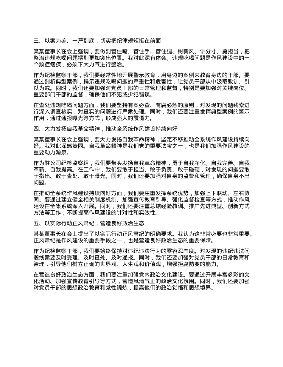 驻国企纪检监察组组长在集团公司警示教育会暨集中整治违规吃喝推进会后的心得体会.docx_第2页