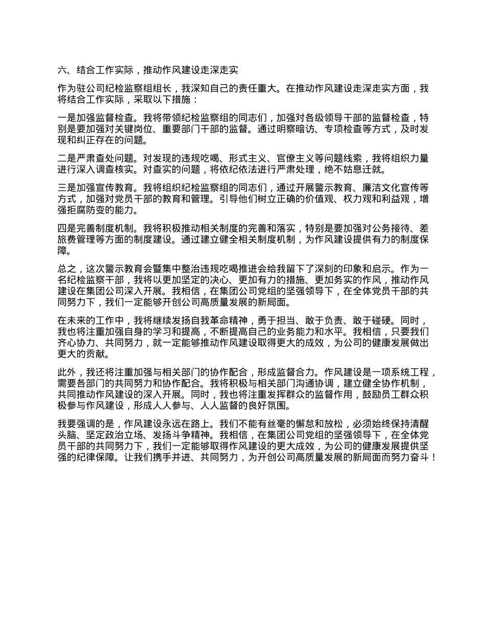 驻国企纪检监察组组长在集团公司警示教育会暨集中整治违规吃喝推进会后的心得体会.docx_第3页
