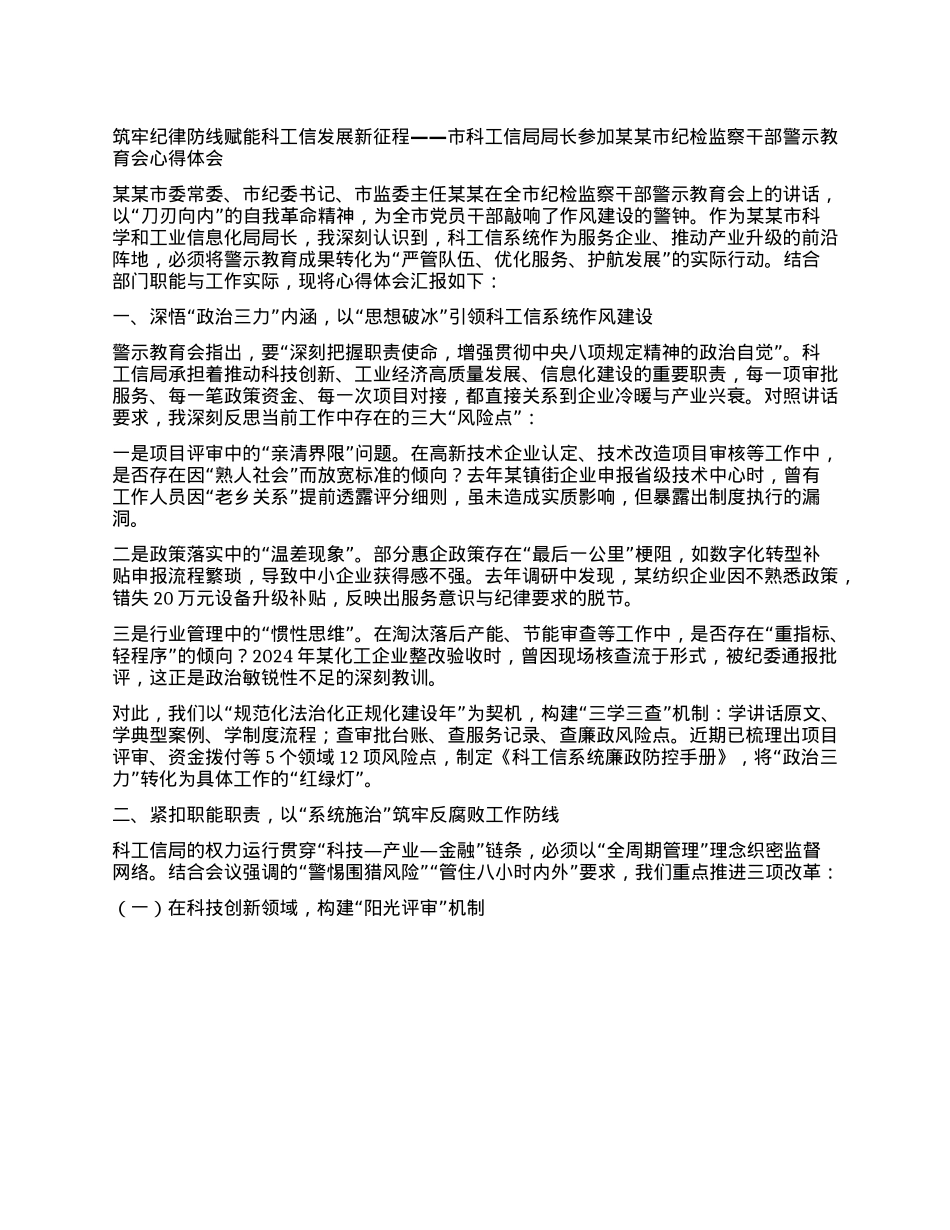 筑牢纪律防线 赋能科工信发展新征程 ——市科工信局局长参加某某市纪检监察干部警示教育会心得体会.docx_第1页