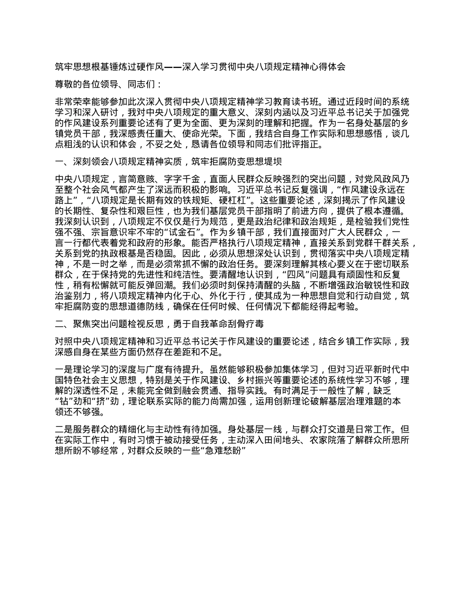 筑牢思想根基 锤炼过硬作风——深入学习贯彻中央XXXX精神心得体会.docx_第1页
