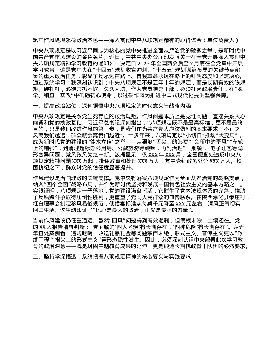 筑牢作风堤坝永葆ZZ本色——深入贯彻中央BXGD精神的心得体会（单位负责人）.docx_第1页