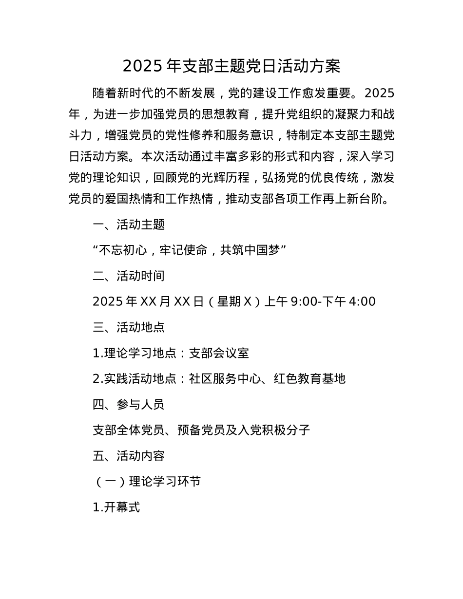 2025年支部主题X日活动方案(1).docx_第1页