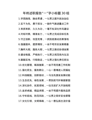 年终述职报告“一”字小标题30组(1).docx