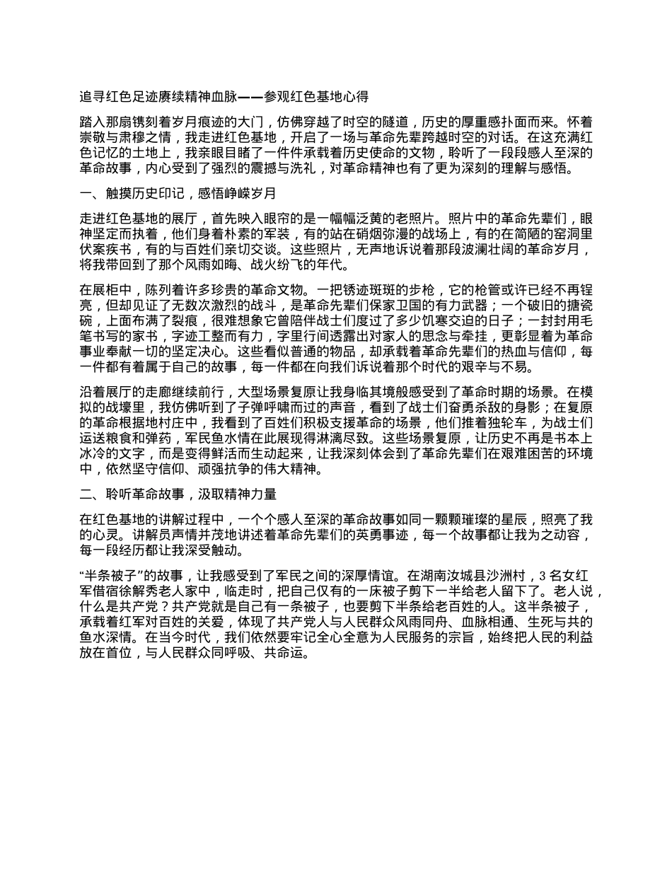 追寻红色足迹 赓续精神血脉 —— 参观红色基地心得.docx_第1页