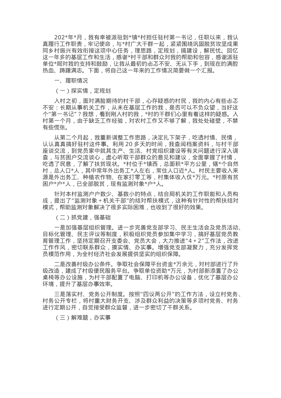 2025年驻村第一书记述职报告.docx_第1页