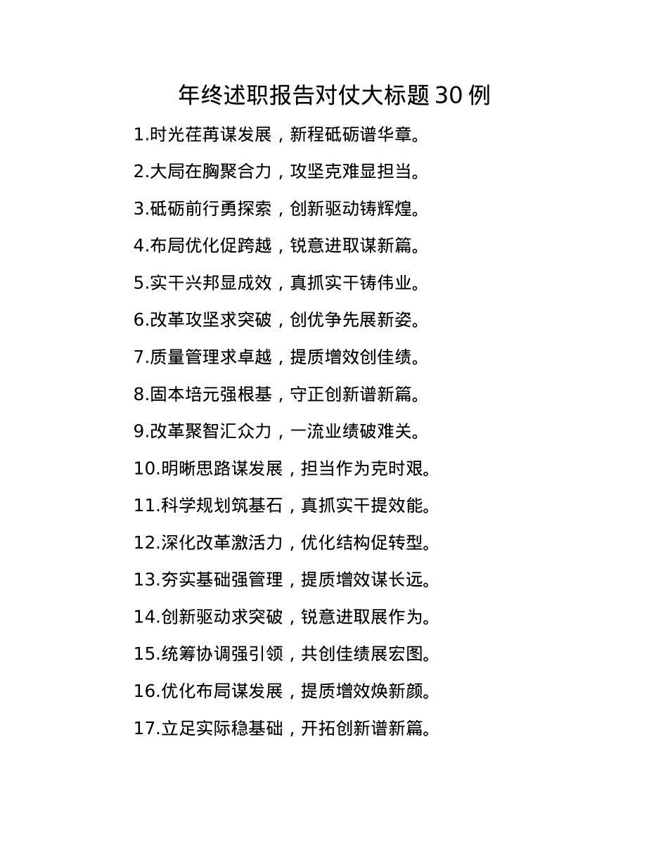 年终述职报告对仗大标题30例(1).docx_第1页