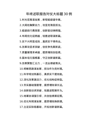 年终述职报告对仗大标题30例(1).docx