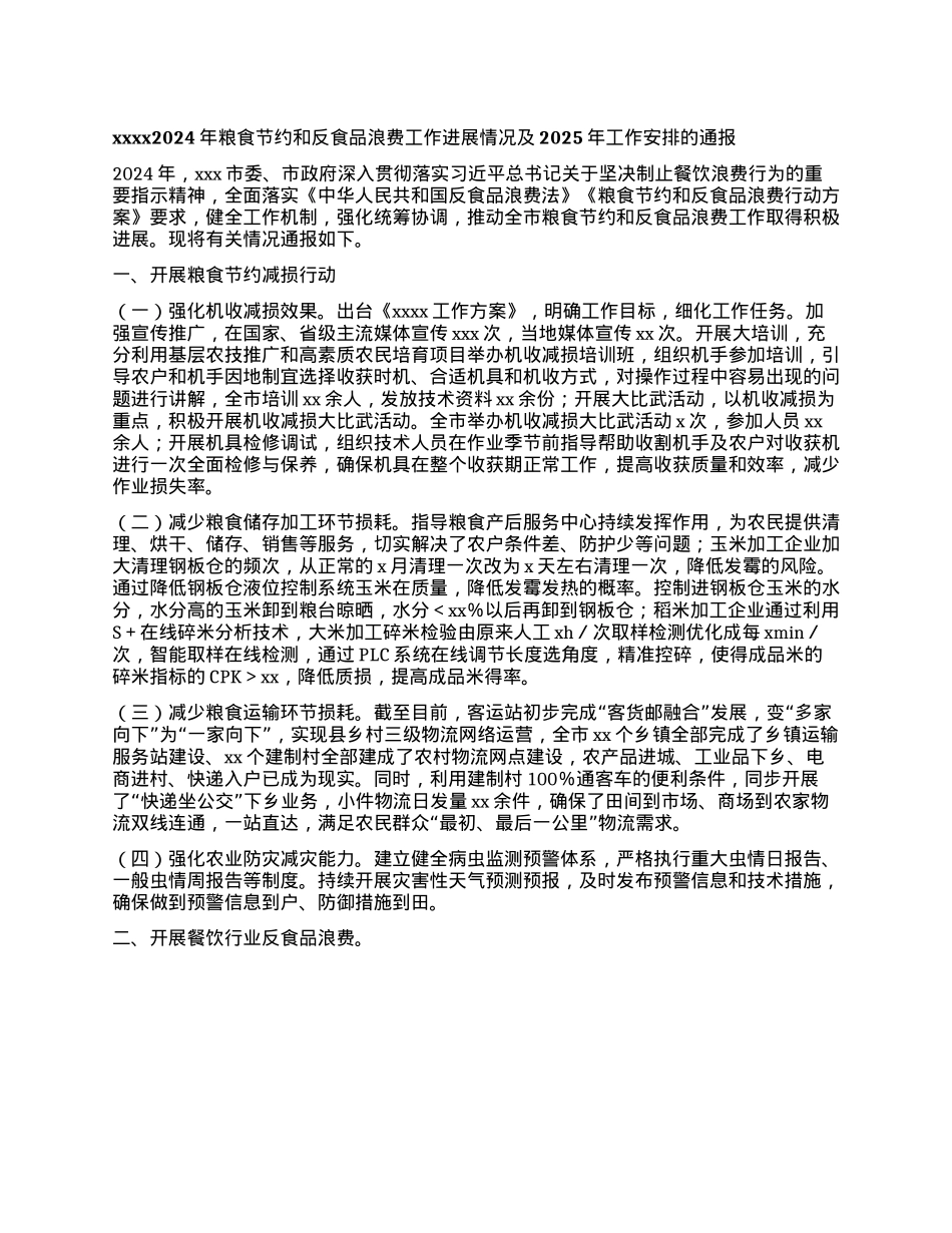 xxxx2024年粮食节约和反食品浪费工作进展情况及2025年工作安排的通报(1).docx_第1页