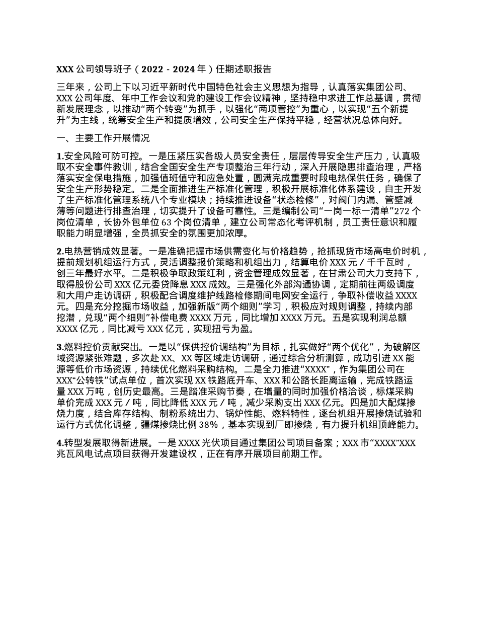 XXX公司  领导班子（2022-2024年）任期述职报告(1).docx_第1页