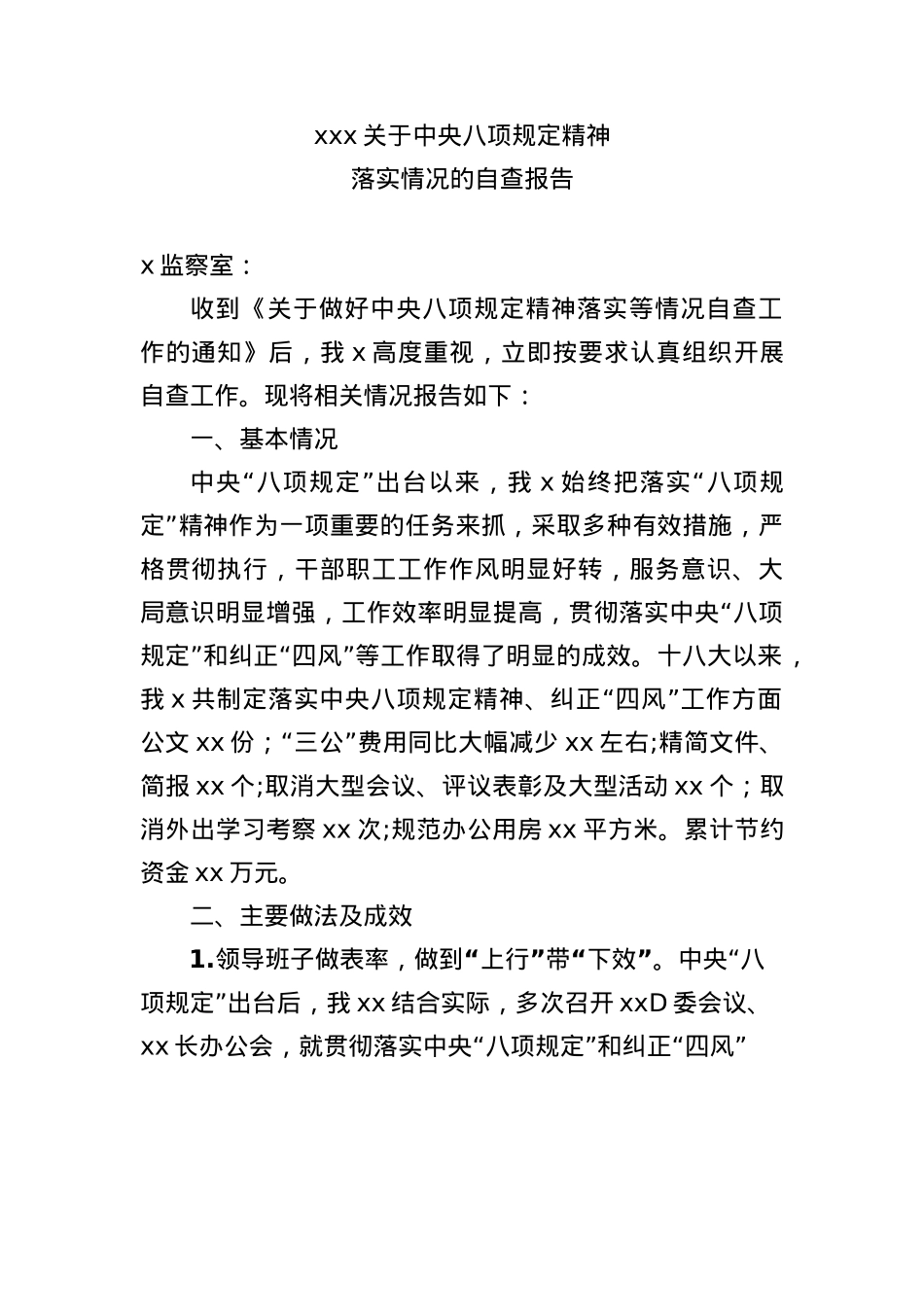 xxx关于中央BXGD精神落实情况自查报告.docx_第1页