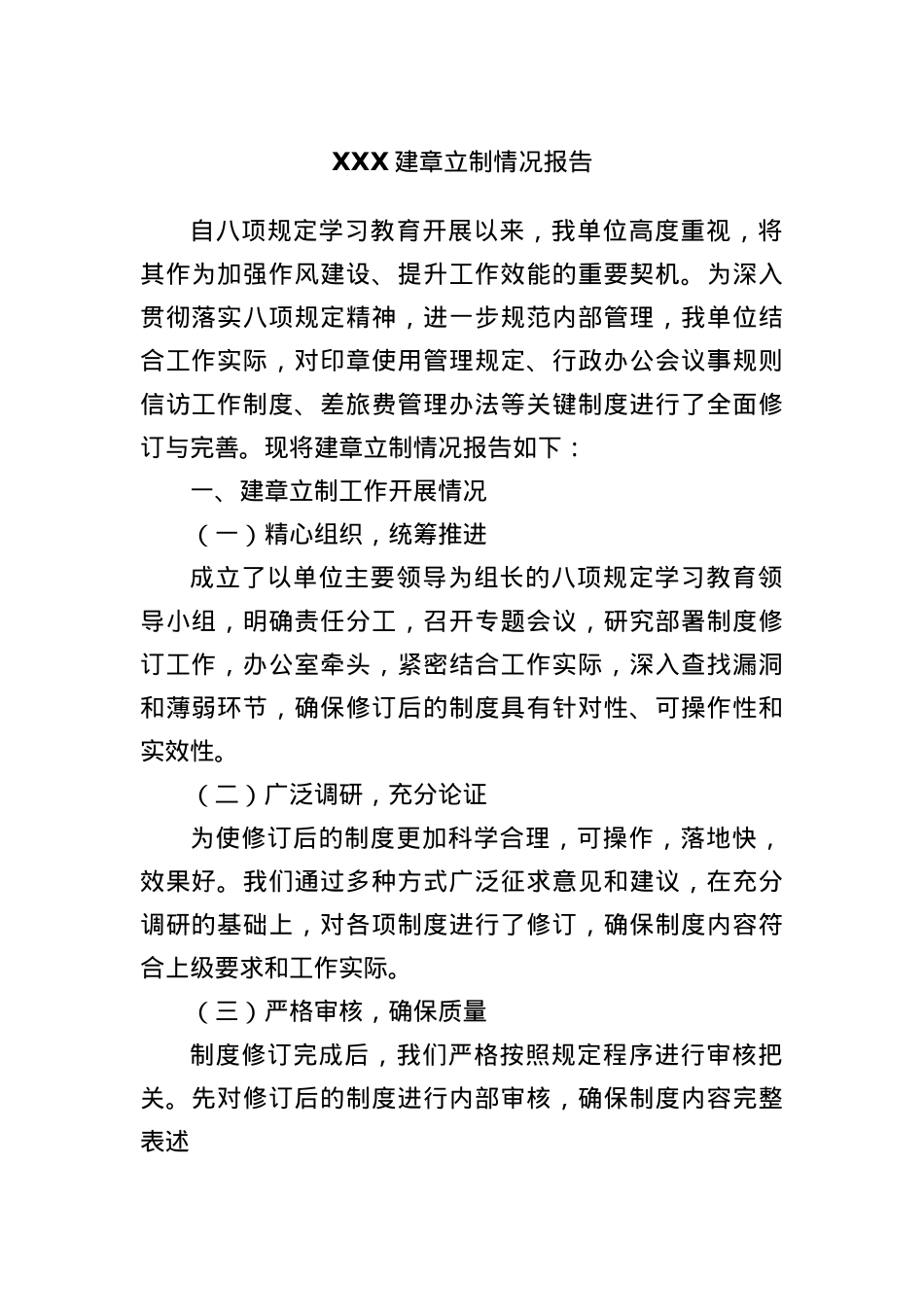 XXX建章立制情况报告.docx_第1页