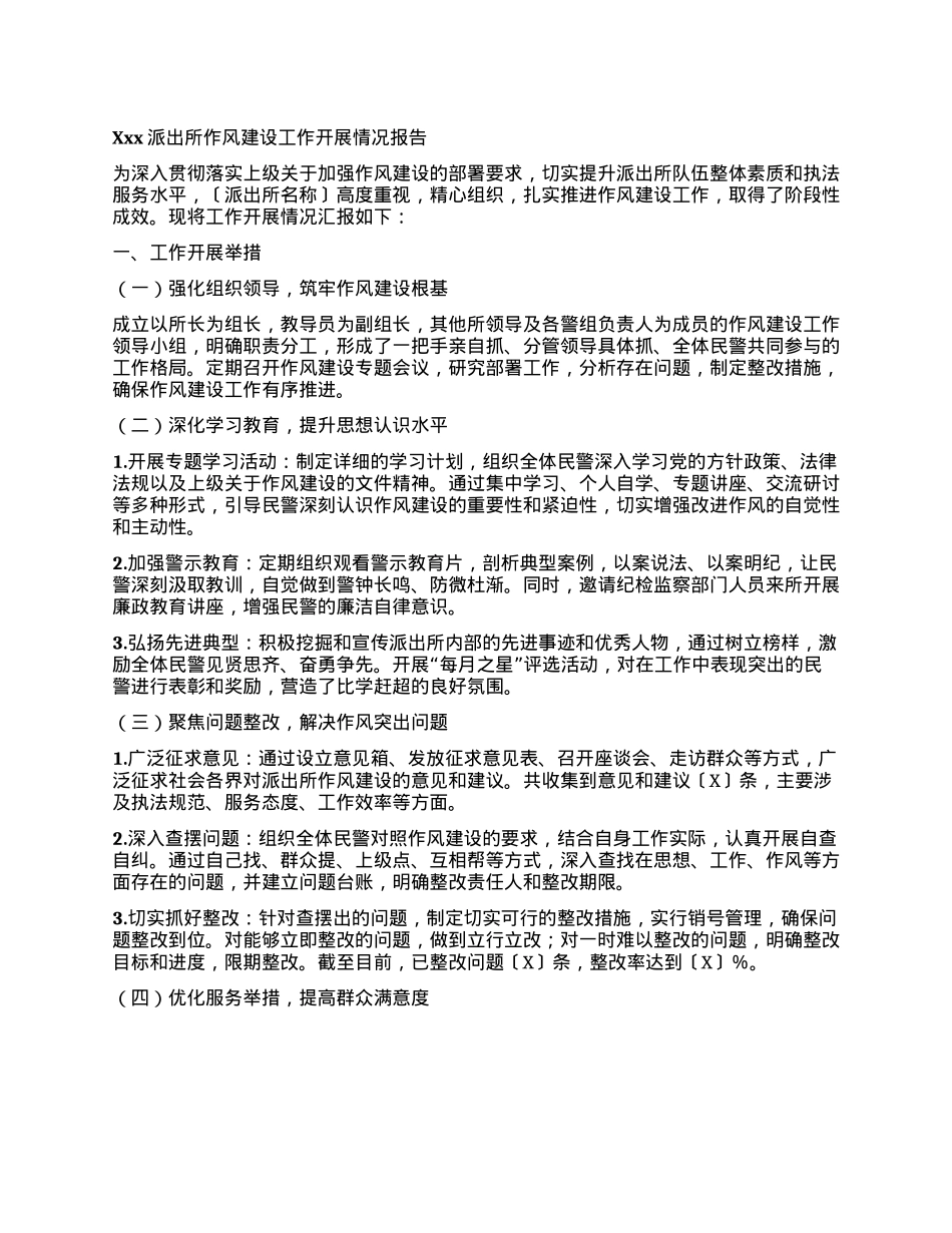 Xxx派出所作风建设工作开展情况报告.docx_第1页