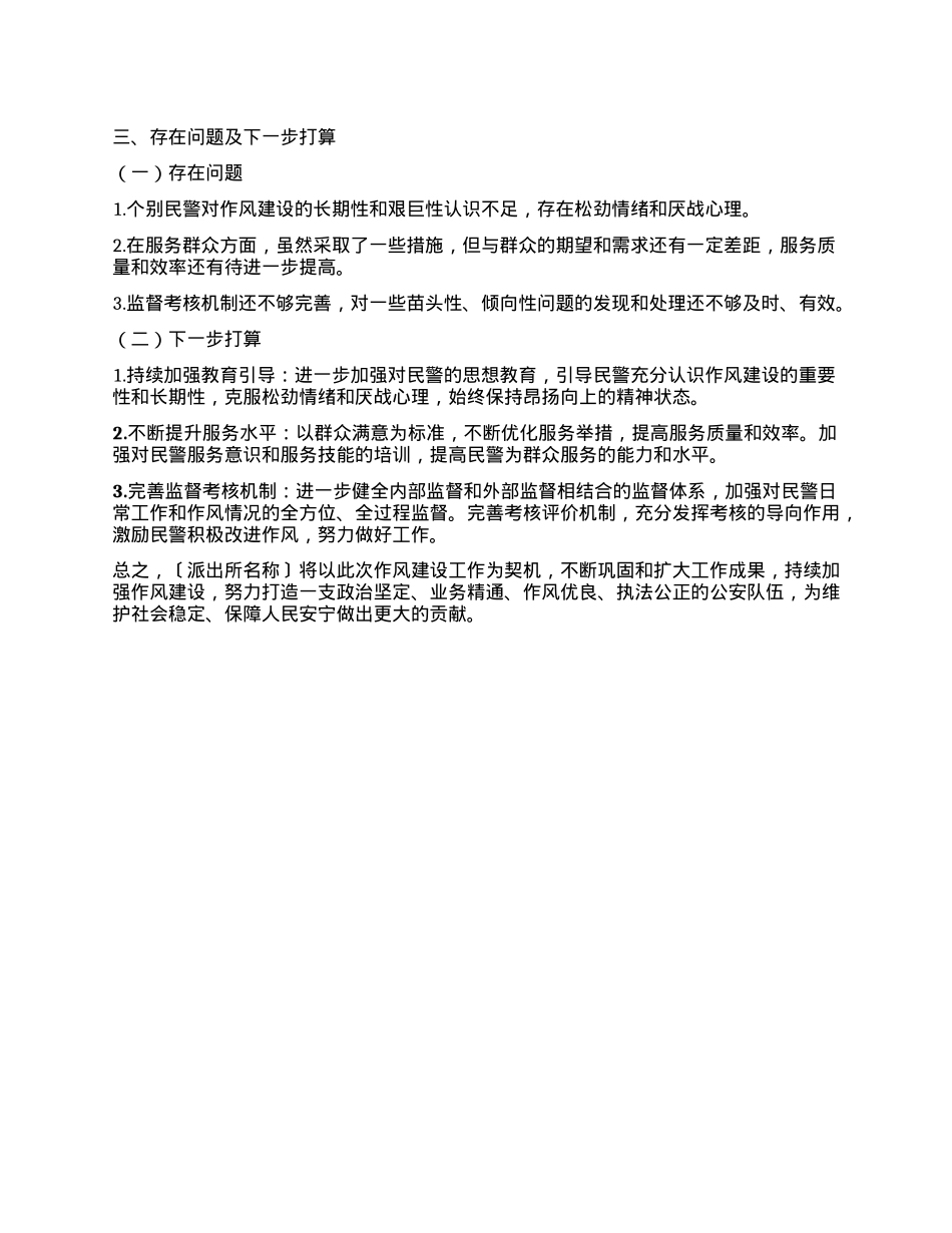 Xxx派出所作风建设工作开展情况报告.docx_第3页