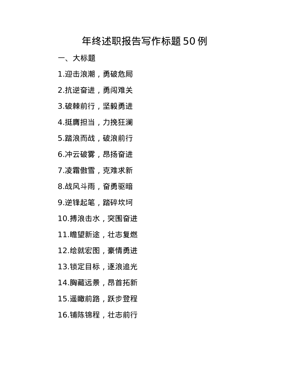 年终述职报告写作标题50例(1).docx_第1页