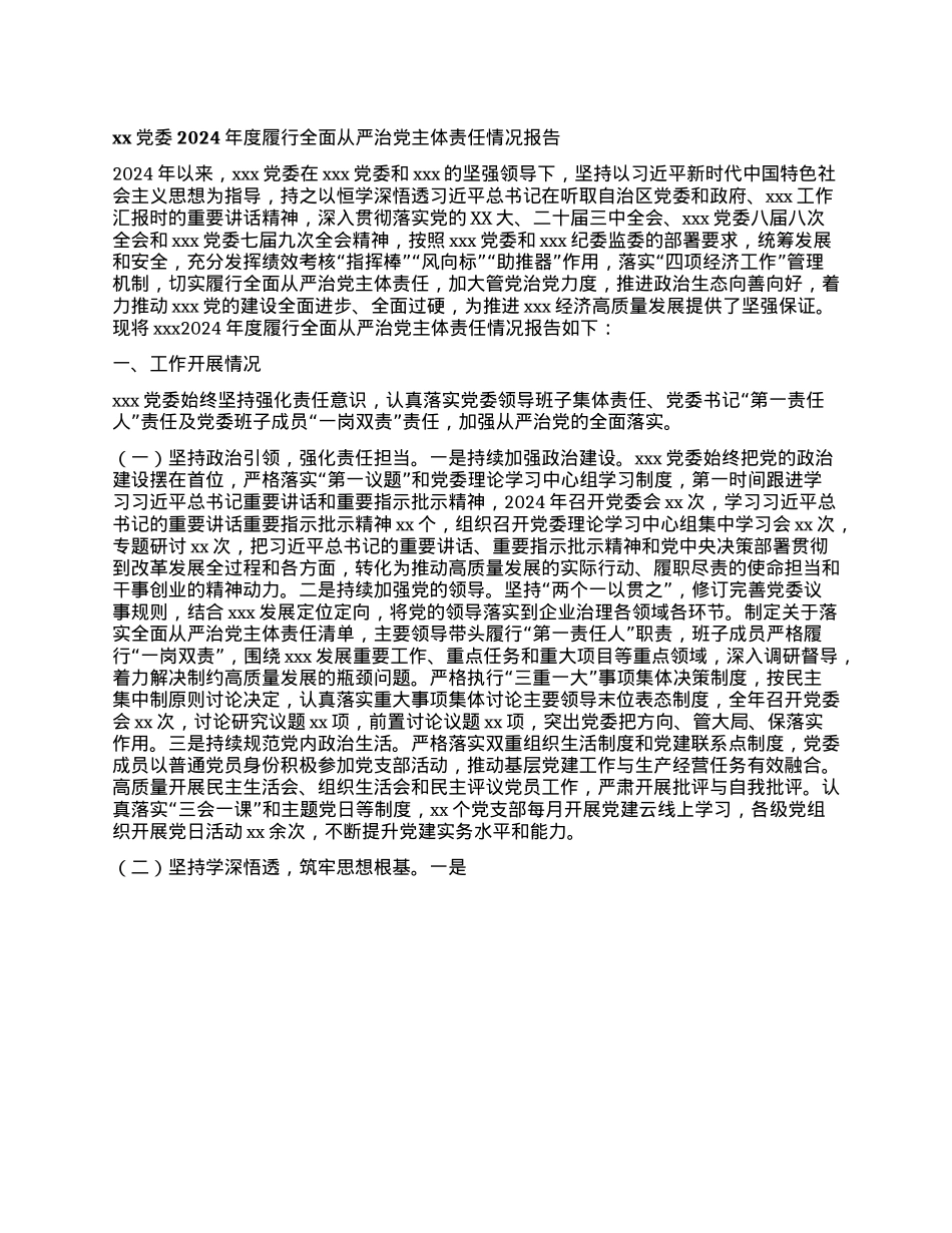 xxX委2024年度履行全面从严治X主体责任情况报告(1).docx_第1页
