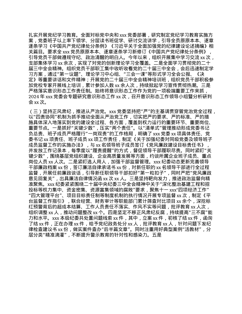 xxX委2024年度履行全面从严治X主体责任情况报告(1).docx_第2页