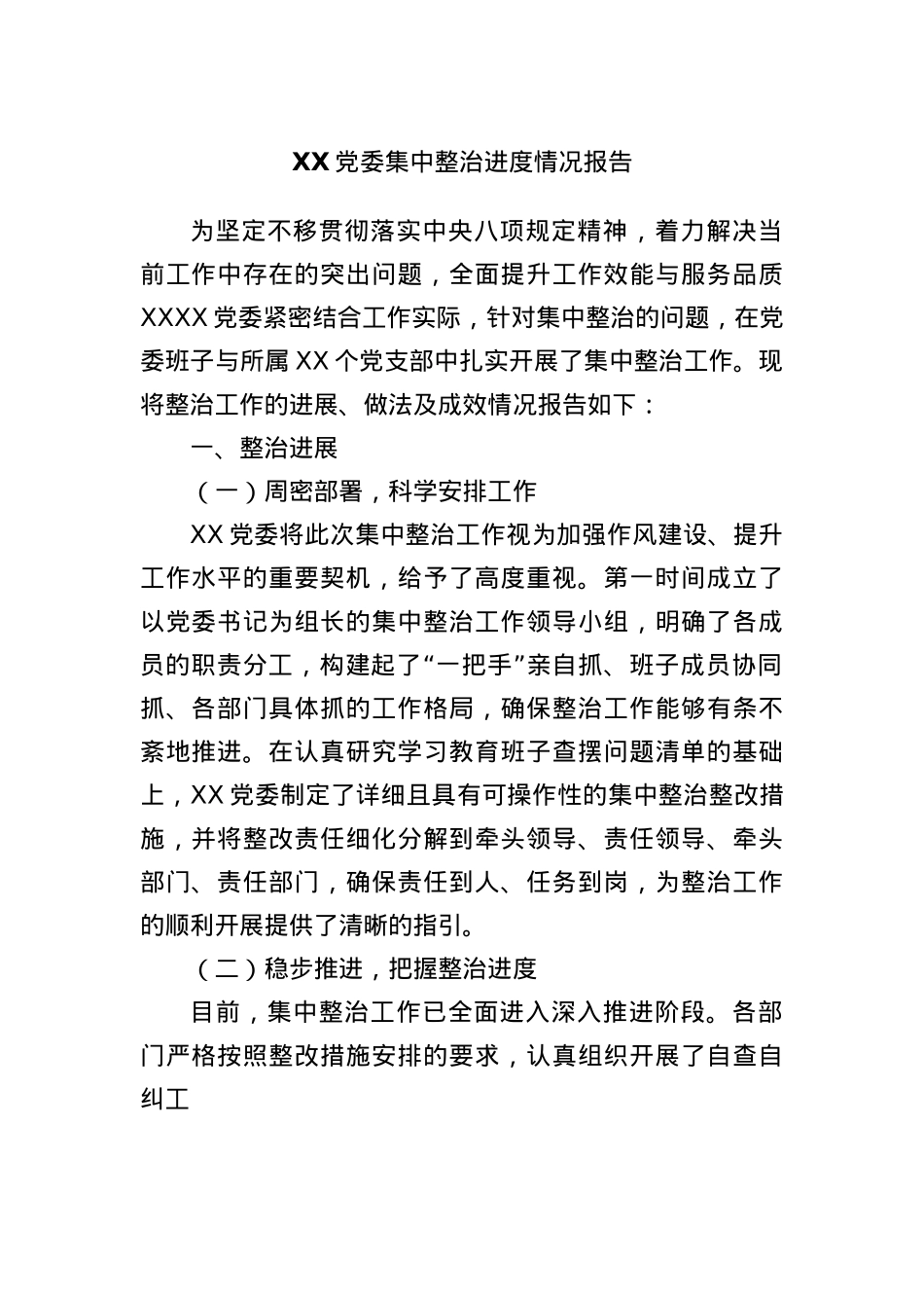 XXX委集中整治进度情况报告.docx_第1页