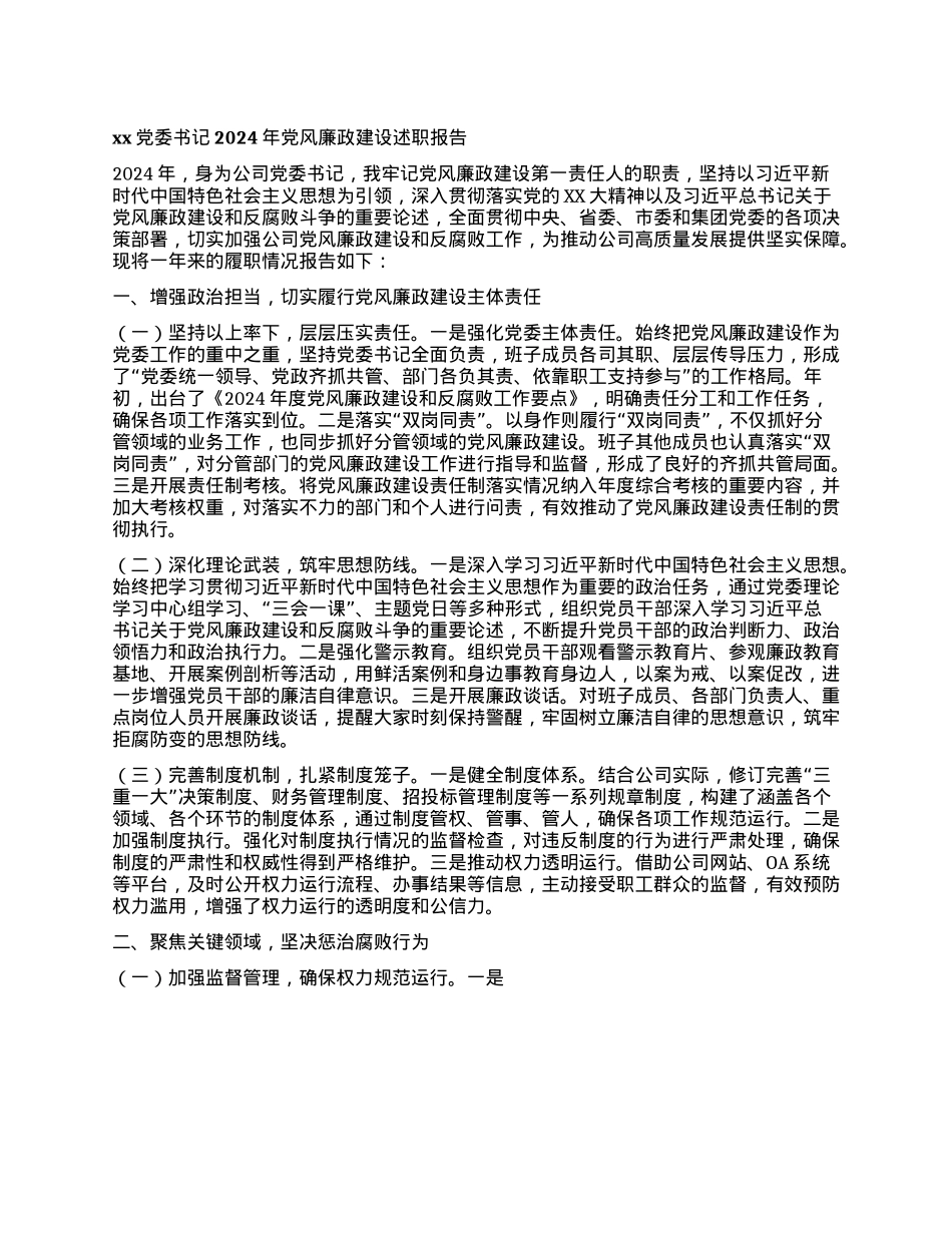 xxX委书记2024年X风廉政建设述职报告(1).docx_第1页