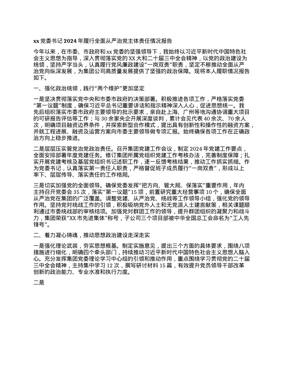 xxX委书记2024年履行全面从严治X主体责任情况报告(1).docx_第1页
