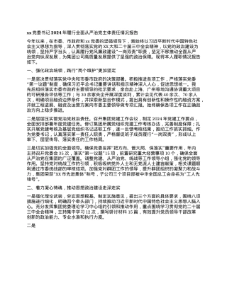 xxX委书记2024年履行全面从严治X主体责任情况报告(1).docx
