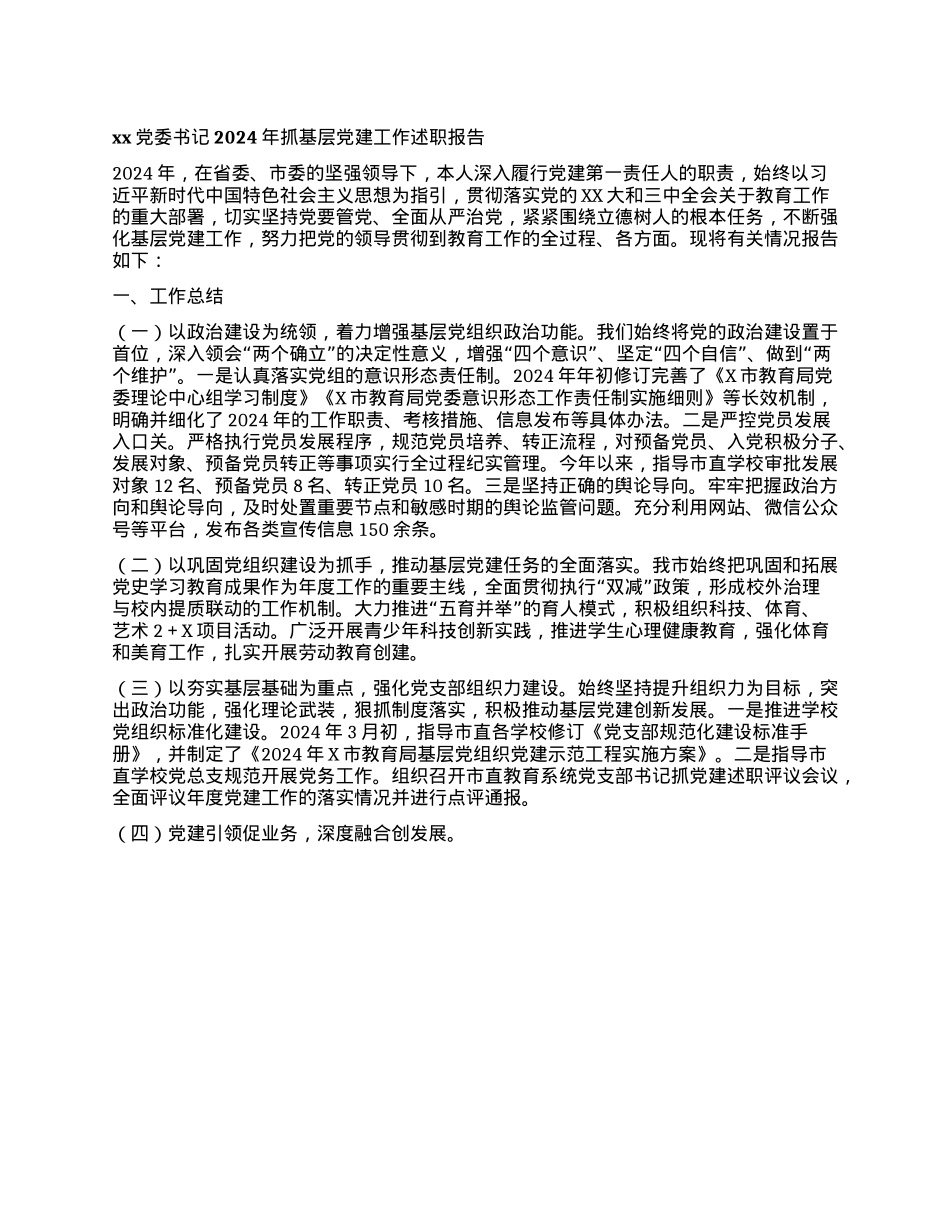 xxX委书记2024年抓基层X建工作述职报告(1).docx_第1页