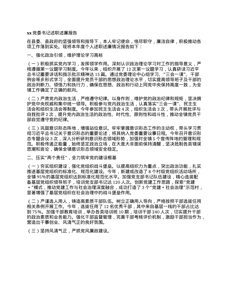 xxX委书记述职述廉报告(1).docx_第1页