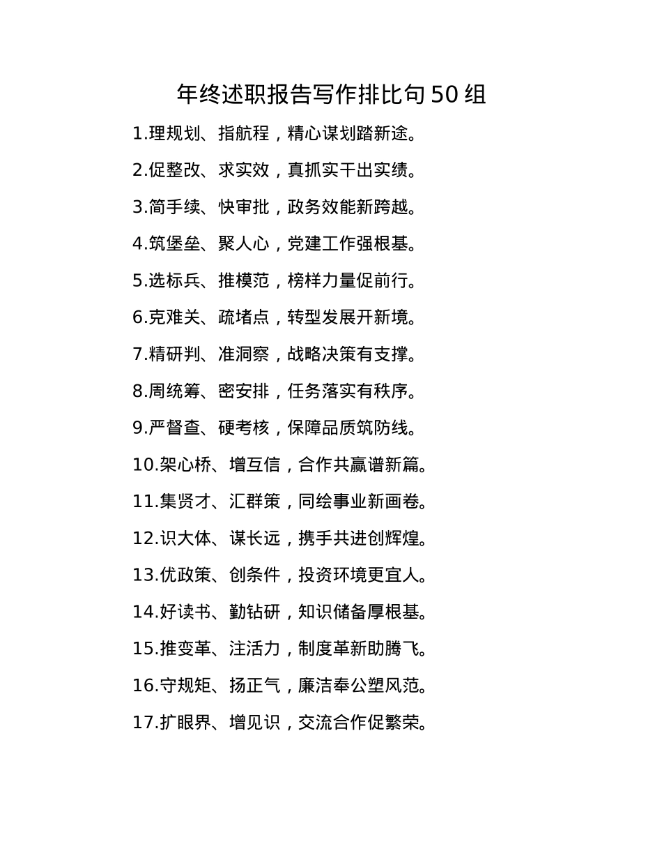 年终述职报告写作排比句50组(1).docx_第1页