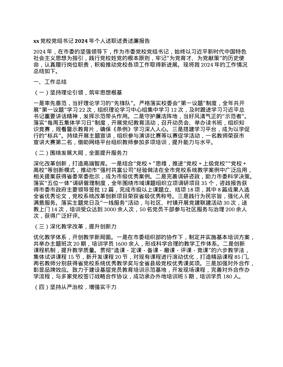 xxX校X组书记2024年个人述职述责述廉报告(1).docx_第1页