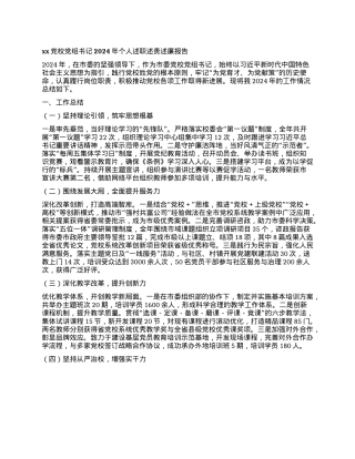 xxX校X组书记2024年个人述职述责述廉报告(1).docx