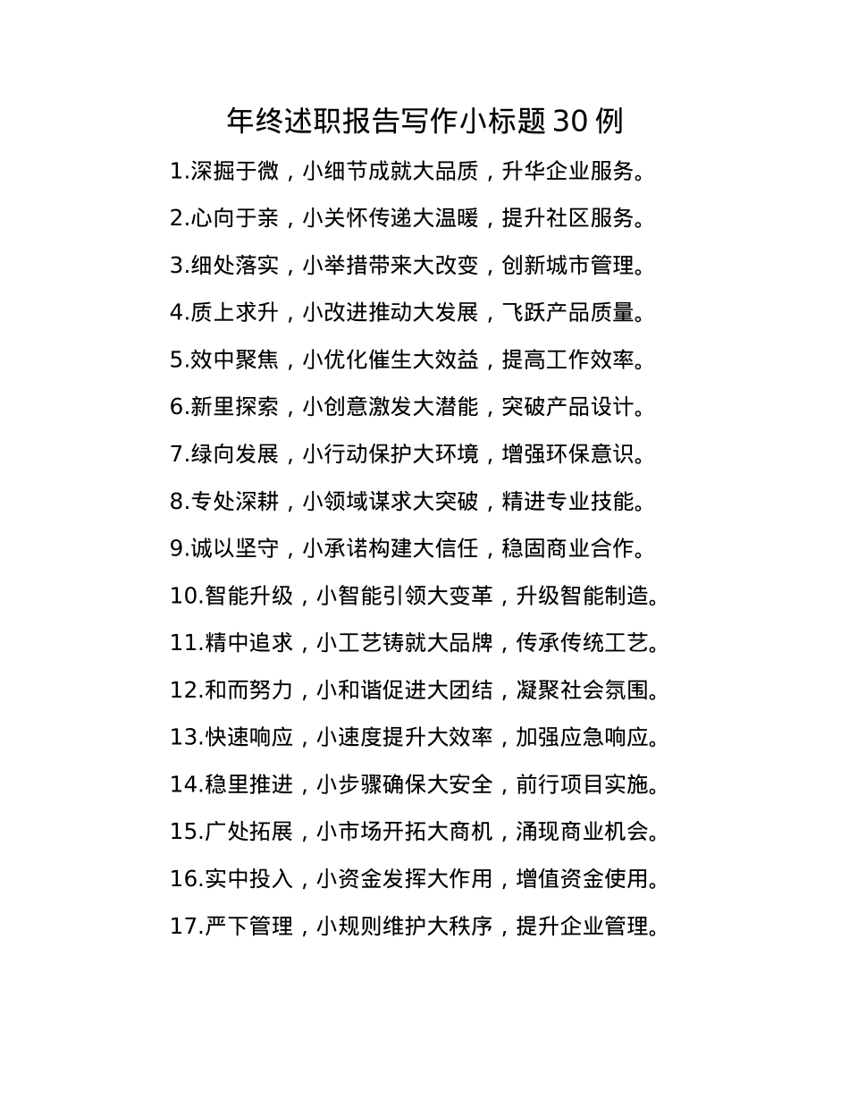 年终述职报告写作小标题30例(1).docx_第1页