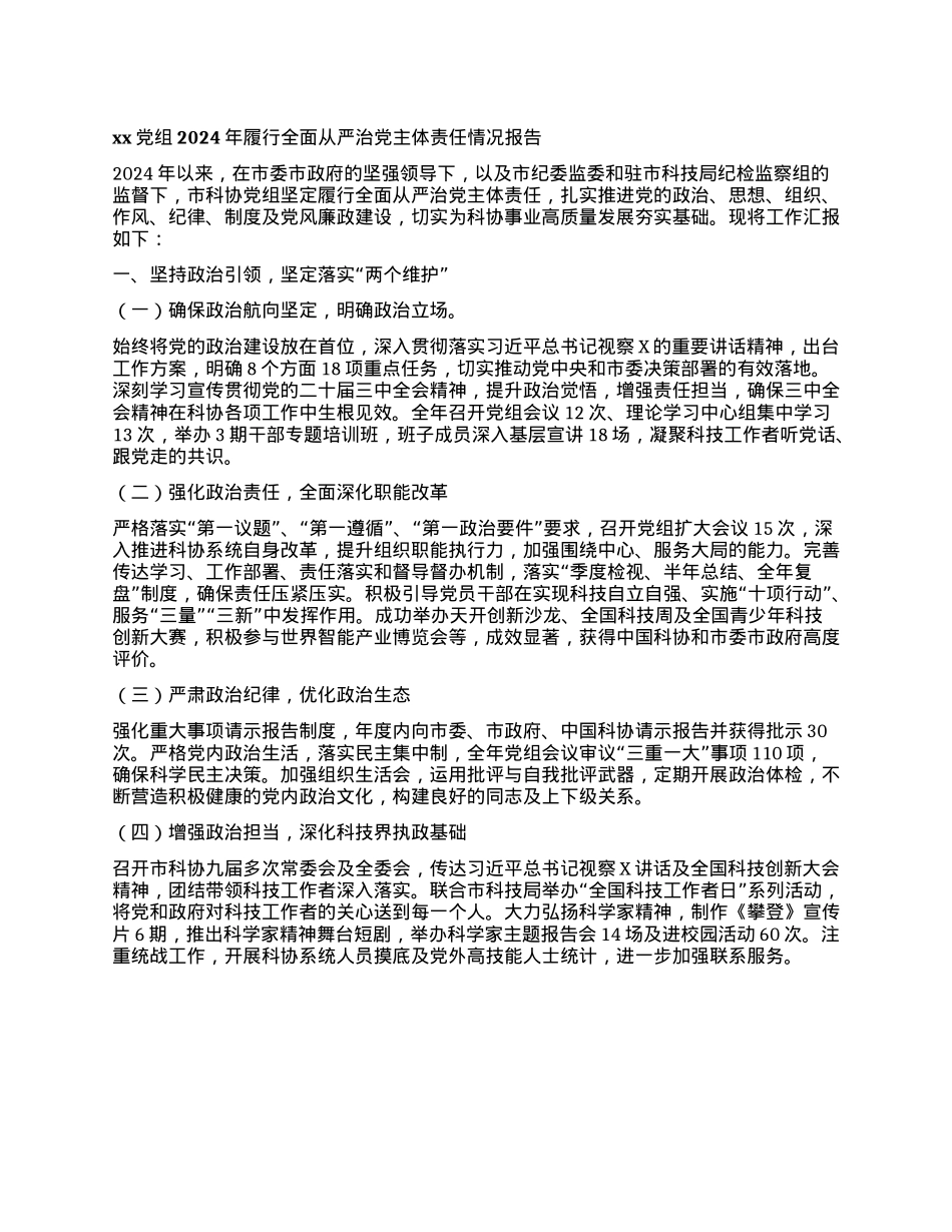 xxX组2024年履行全面从严治X主体责任情况报告(1).docx_第1页