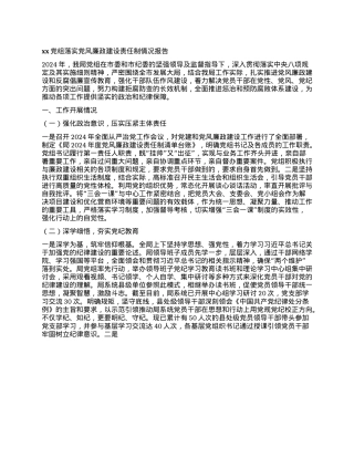 xxX组落实X风廉政建设责任制情况报告(1).docx