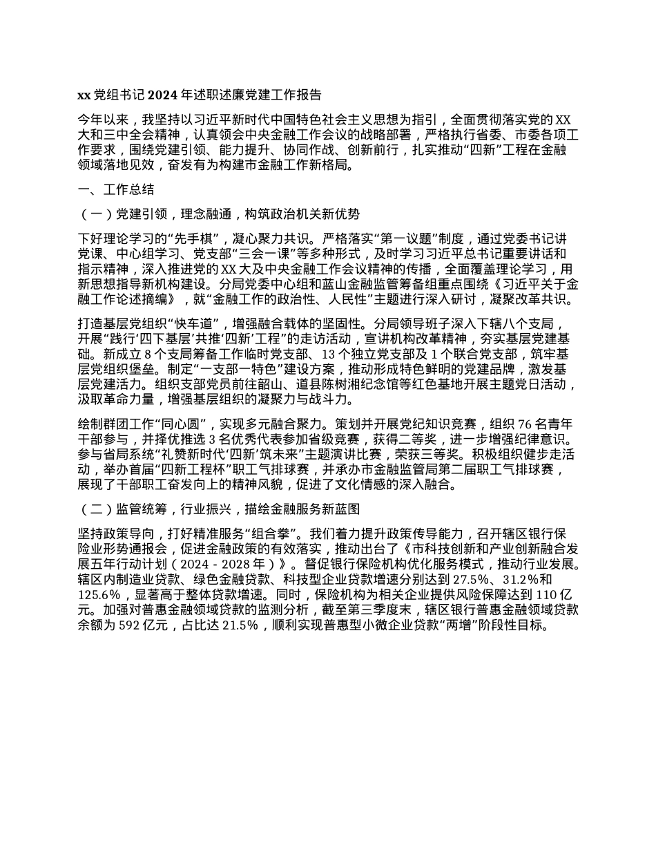 xxX组书记2024年述职述廉X建工作报告(1).docx_第1页