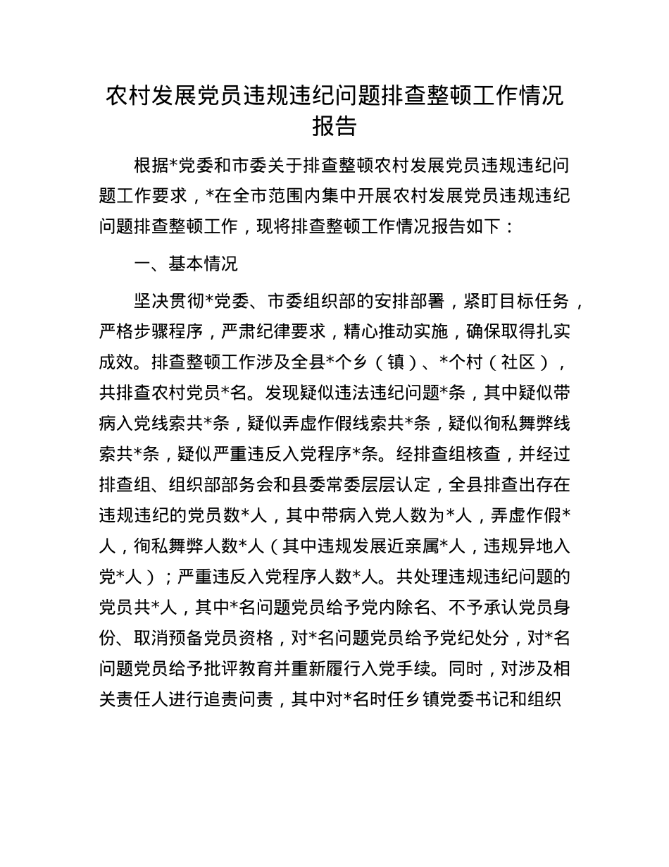 农村发展X员违规违纪问题排查整顿工作情况报告.docx_第1页